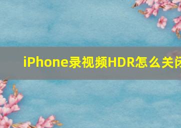 iPhone录视频HDR怎么关闭