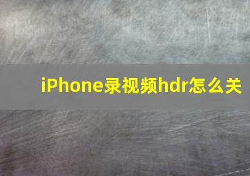 iPhone录视频hdr怎么关