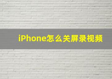 iPhone怎么关屏录视频