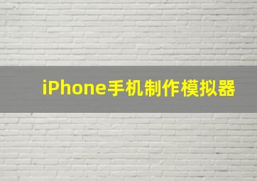 iPhone手机制作模拟器