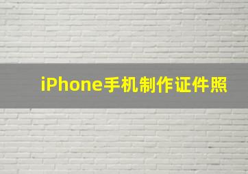 iPhone手机制作证件照