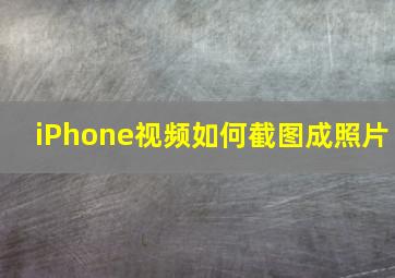 iPhone视频如何截图成照片