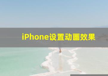 iPhone设置动画效果