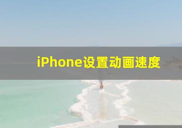 iPhone设置动画速度