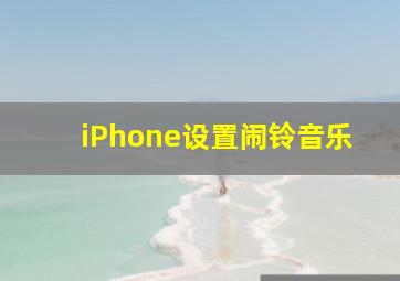 iPhone设置闹铃音乐