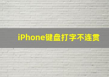 iPhone键盘打字不连贯