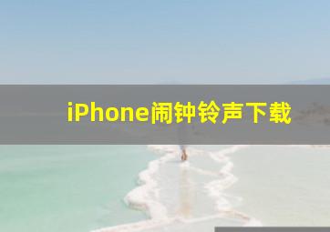 iPhone闹钟铃声下载