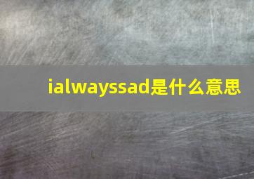 ialwayssad是什么意思