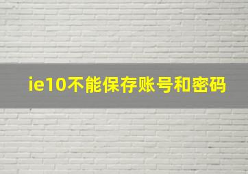 ie10不能保存账号和密码