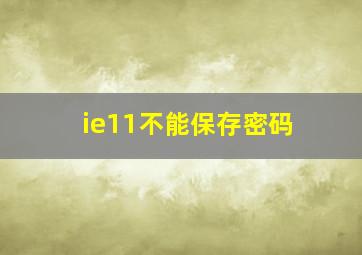 ie11不能保存密码