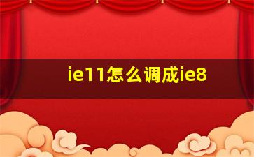 ie11怎么调成ie8