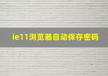 ie11浏览器自动保存密码