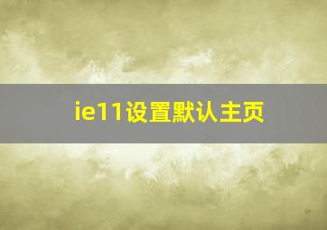 ie11设置默认主页