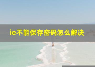 ie不能保存密码怎么解决