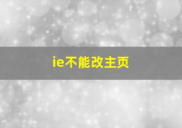 ie不能改主页