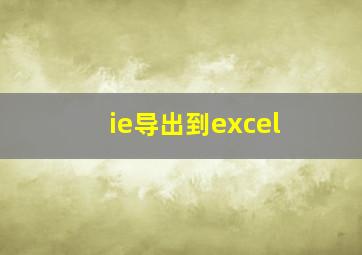 ie导出到excel