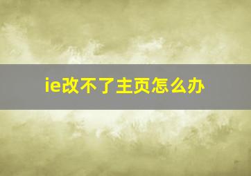 ie改不了主页怎么办