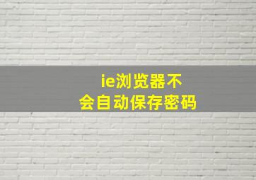 ie浏览器不会自动保存密码