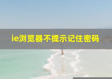 ie浏览器不提示记住密码