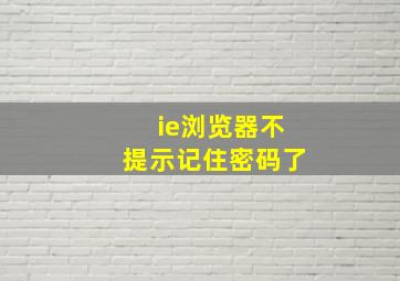 ie浏览器不提示记住密码了