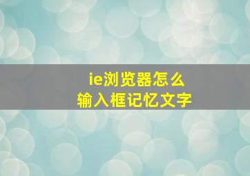 ie浏览器怎么输入框记忆文字