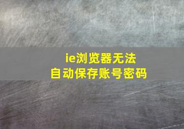 ie浏览器无法自动保存账号密码