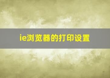 ie浏览器的打印设置