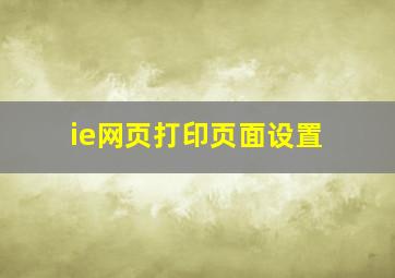 ie网页打印页面设置