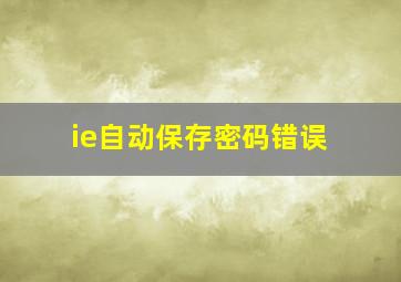 ie自动保存密码错误