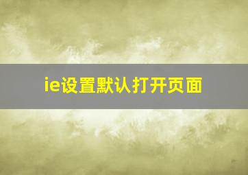 ie设置默认打开页面