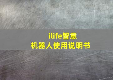 ilife智意机器人使用说明书