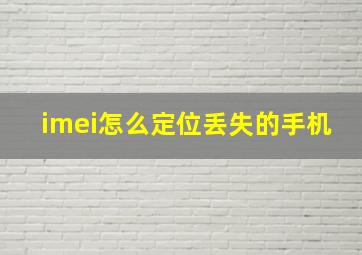 imei怎么定位丢失的手机