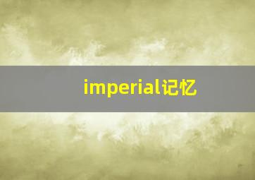 imperial记忆