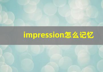 impression怎么记忆