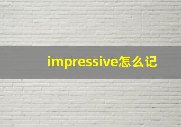 impressive怎么记