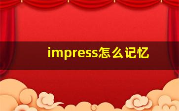 impress怎么记忆