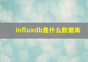 influxdb是什么数据库