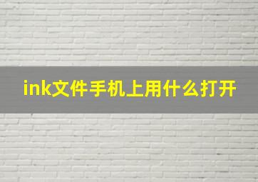 ink文件手机上用什么打开