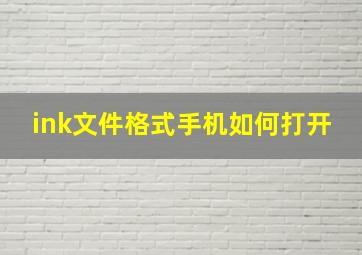 ink文件格式手机如何打开