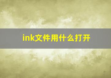 ink文件用什么打开