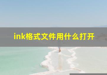 ink格式文件用什么打开