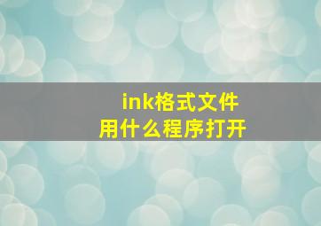 ink格式文件用什么程序打开