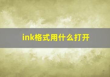 ink格式用什么打开