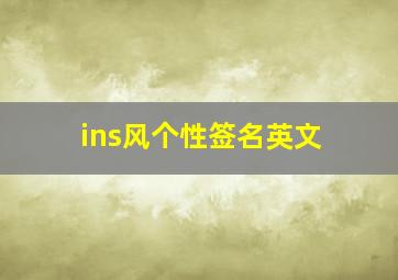 ins风个性签名英文