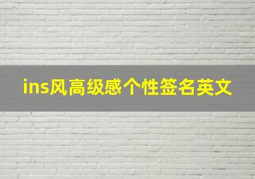 ins风高级感个性签名英文