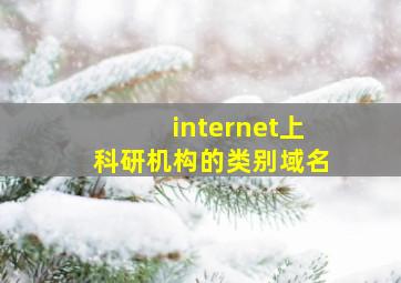 internet上科研机构的类别域名