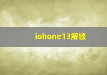 iohone13解锁