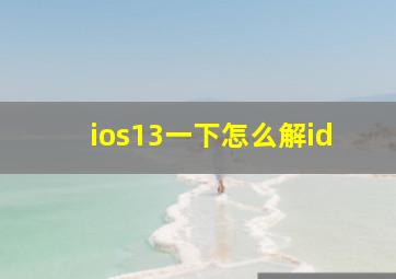 ios13一下怎么解id