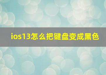 ios13怎么把键盘变成黑色