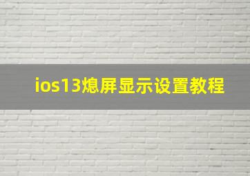 ios13熄屏显示设置教程